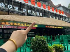 -悦屋老板娘的烤肉店(紫薇田园店)