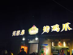 门面-芙蓉泉·烤鸡爪(芙蓉街店)
