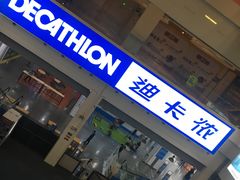 -迪卡侬(袁家岗店)