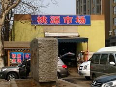 -桃源市场(解放路店)