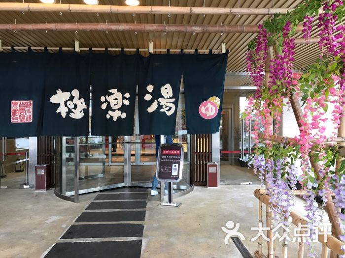 极乐汤(碧云店)图片 - 第8张