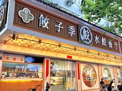 -饺子季水饺餐厅(新市街店)
