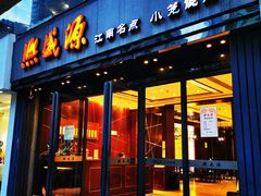 门面-熙盛源(复兴路店)