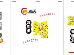 冷面-老绍兴三味臭豆腐(奥林匹克购物广场店)