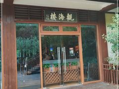 门面-东滩湿地公园观海楼餐厅