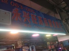 门面-塔湾北行农贸市场