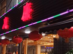 门面-惠廉饭店(东吴南路店)
