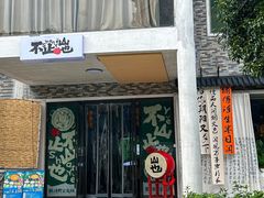 -山也·私厨(岳麓店)
