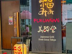 -Fukumimi·美醉堂 居酒屋(金尚店)
