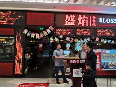 门面-盛焰铁板烧(王府井店)