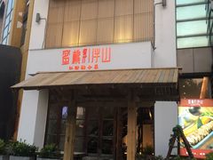门面-蜜桃餐厅·伴山(湖滨商业街店)