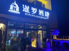 门面-暹罗酒肆泰餐厅酒吧