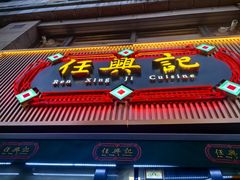 -任兴记(定西路店)