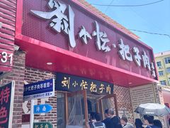 -刘小忙把子肉(北园大街总店)