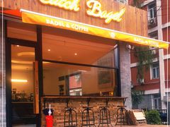门面-Catch Bagel(芳草地店)