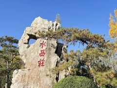 -水西公园