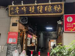 -锦泓老字号猪脏粉(东联大厦店)