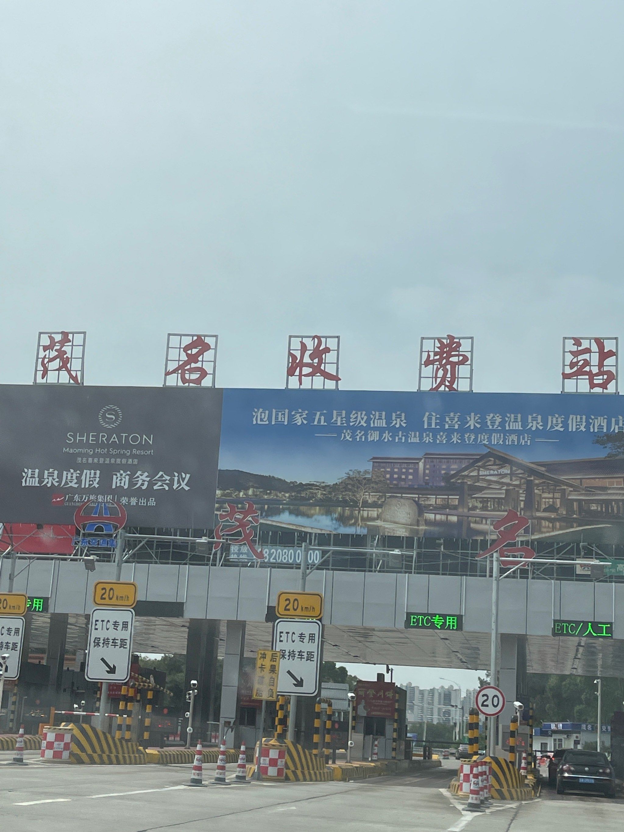 经过了茂名收费站
马上就要到湛江啦