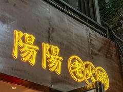 -阳阳老火锅(小南门店)