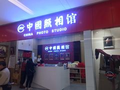 -中国照相馆(清河万象汇店)