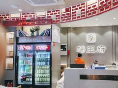 -蝎王府羊蝎子(西直门店)