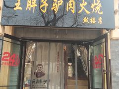 王胖子驴肉火烧-王胖子驴肉火烧(鼓楼店)