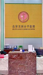 -五洲妇儿医院