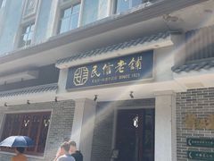 -民信老铺(双皮奶博物馆店)