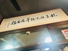 -杭嘉湖咬强羊肉面馆(永兴路总店)