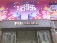 -F16购物中心