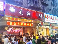 门面-毛椒火辣重庆火锅串串香(城基路店)