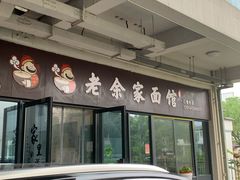 -老余家面馆