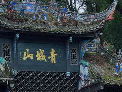 -青城山