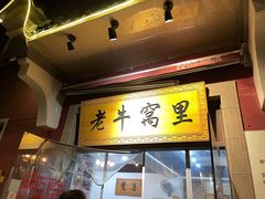 门面-老牛窝里(总店)