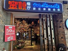 -蜜桃餐厅·江浙融合菜(荟聚购物中心店)