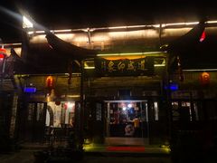 -道成印象餐厅(廿八都古镇店)