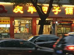 门面-庆丰包子铺(西单店)