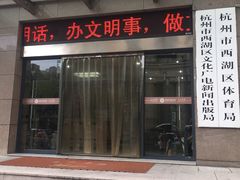 -西湖区图书馆(古墩路)