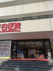 -广东韩妃整形外科医院