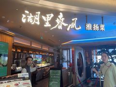 -湖里春风·淮扬菜(丽泽天街店)