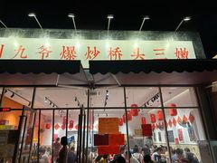 -荆九爷爆炒桥头三嫩(夫子庙店)