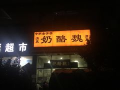 -奶酪魏(牛街总店)