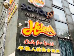 门面-Helens海伦司小酒馆(津湾广场店)
