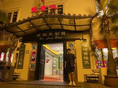 -惠食佳(滨江大公馆店)