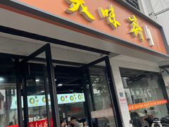 -美味斋(西北街店)