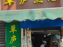 -草庐酒家