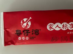 -粤仔湾砂锅粥(阳光店)