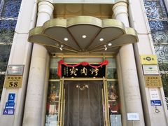 -烤肉宛饭庄(南礼士路店)
