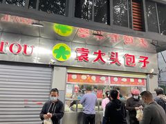 门面-袁大头包子(光华路店)