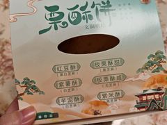 -栗酥饼(南长街店)